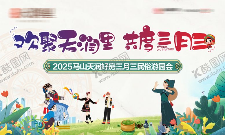 编号：47514604151302382371【酷图网】源文件下载-地产三月三民俗游园背景
