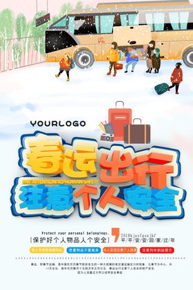 出行安全