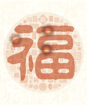 福字图