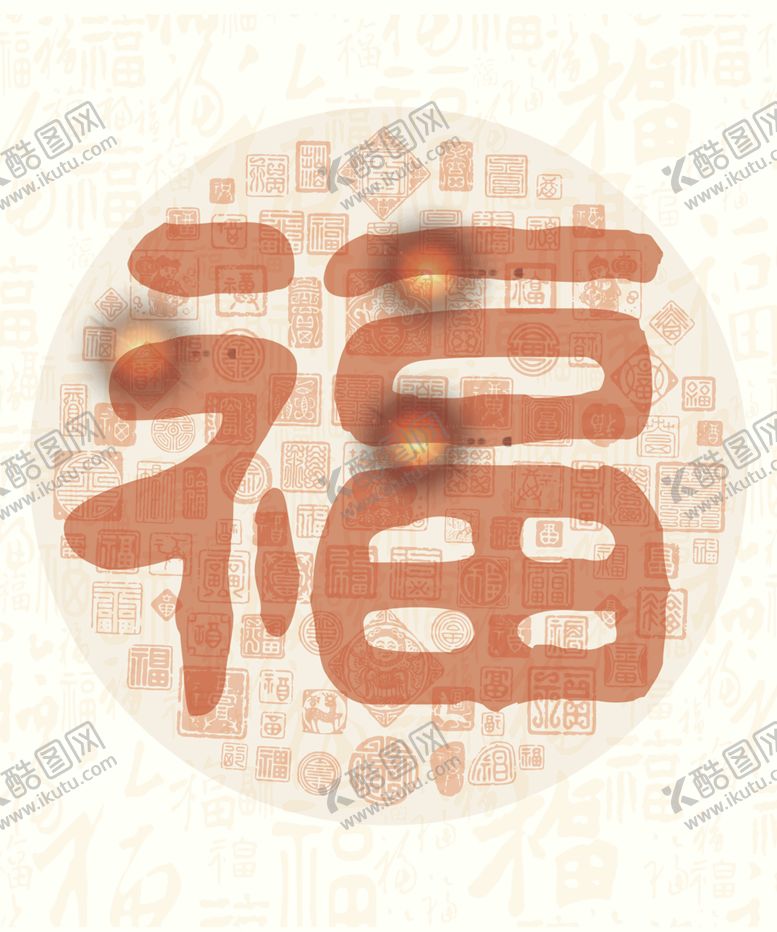 编号：62121704261420043919【酷图网】源文件下载-福字图