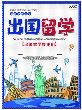 出国留学