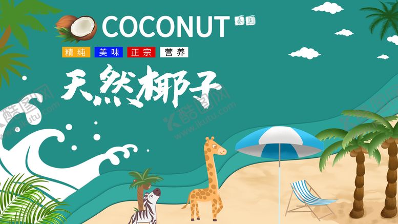 编号：04253809160011357619【酷图网】源文件下载-天然椰子椰汁天空