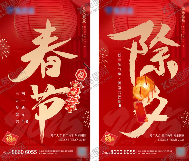 编号：30299501202320037032【酷图网】源文件下载-春节除夕系列海报