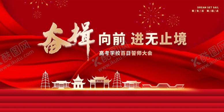 编号：43610105180109045819【酷图网】源文件下载-高考学校百日誓师大会背景展板