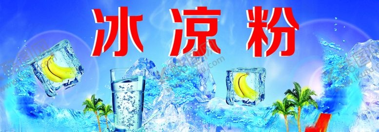 编号：61591307021858028953【酷图网】源文件下载-冰凉粉