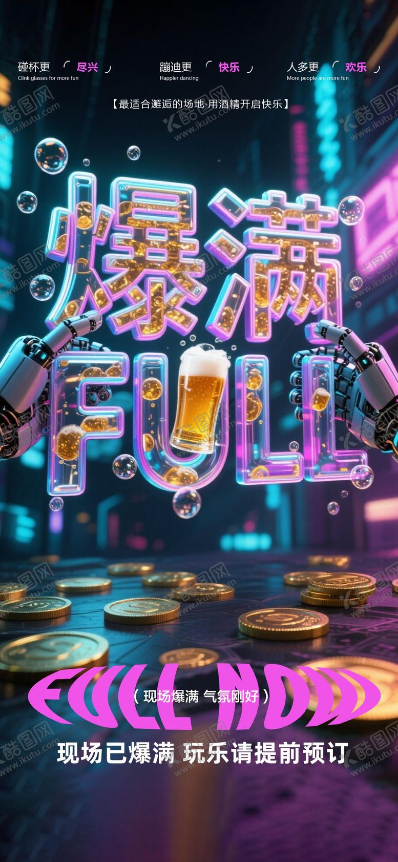 编号：36373709080201209268【酷图网】源文件下载-酒吧爆满海报