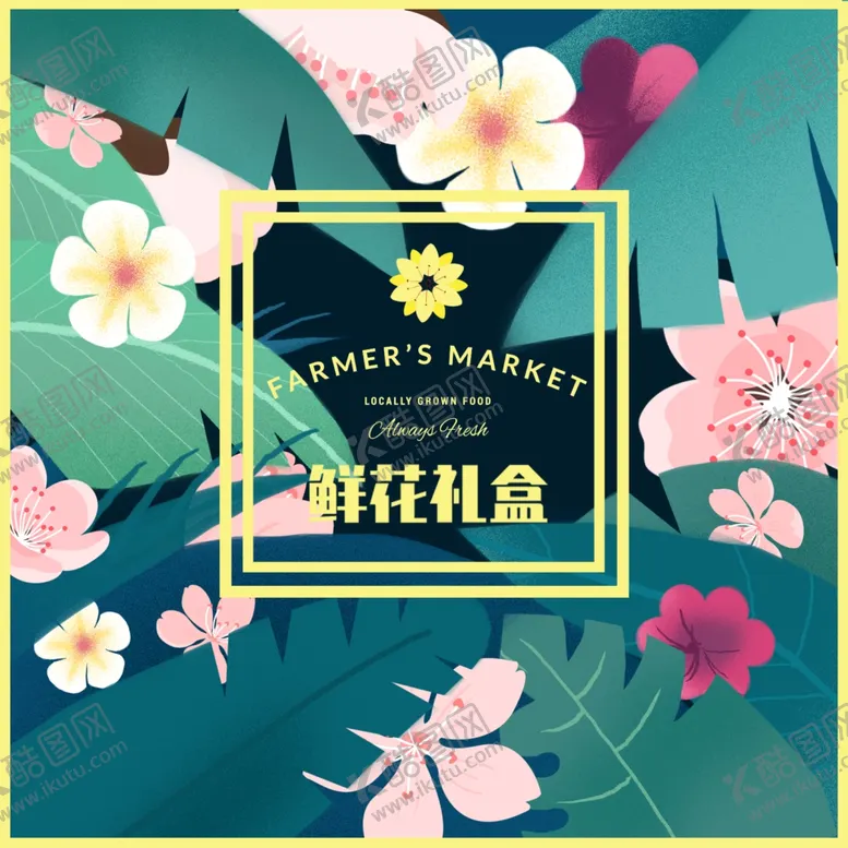 编号：93661406250035267482【酷图网】源文件下载-鲜花礼盒手绘花朵盒子