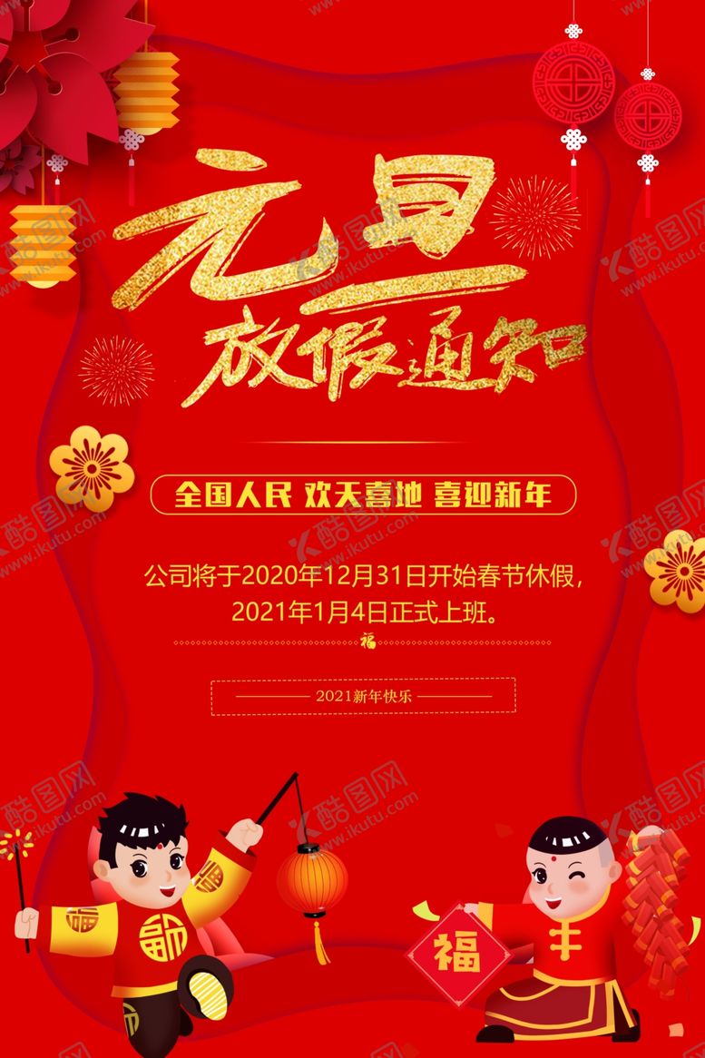 编号：51518204061446174908【酷图网】源文件下载-2021元旦