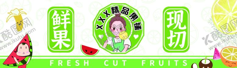 编号：24793801260548516169【酷图网】源文件下载-水果铺现切水果招牌