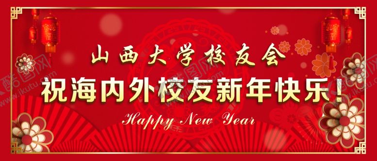 编号：36367709242229255898【酷图网】源文件下载-新年快乐展板