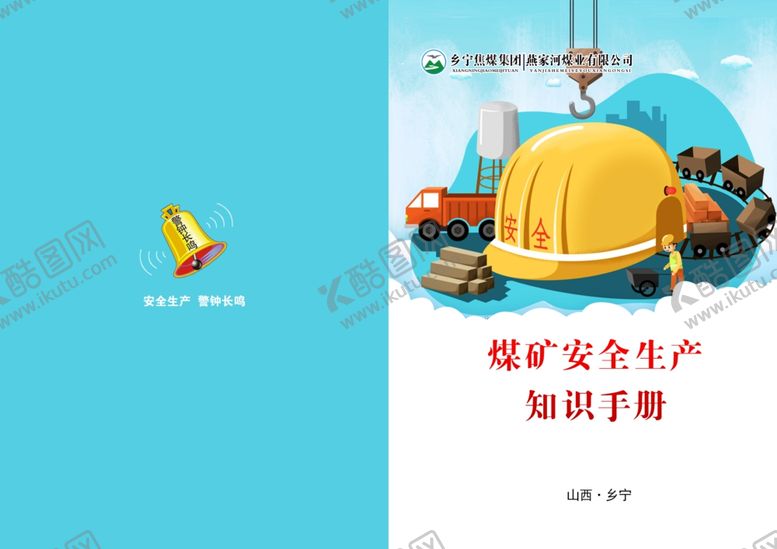 编号：56687806290015203279【酷图网】源文件下载-安全手册封皮