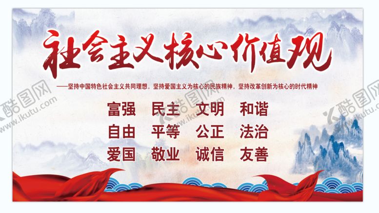 编号：34806909171310199567【酷图网】源文件下载-核心主义价值观