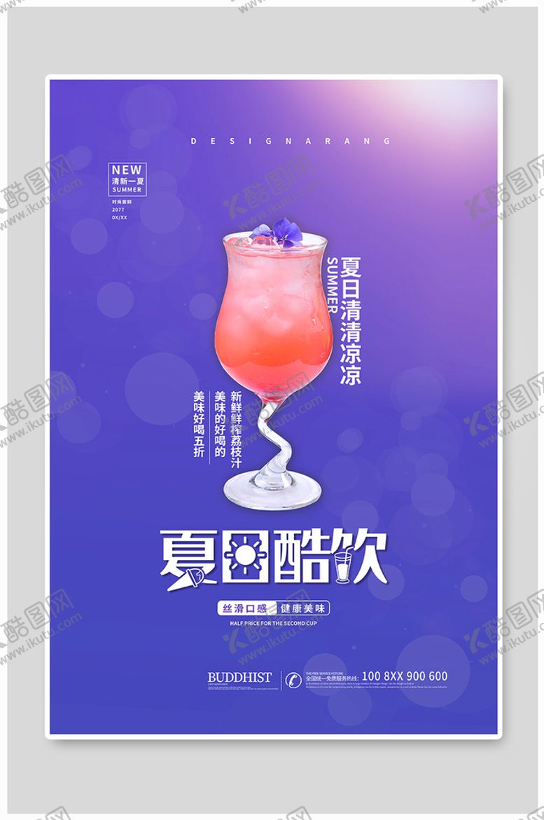 编号：24375909121909380493【酷图网】源文件下载-夏日酷饮海报
