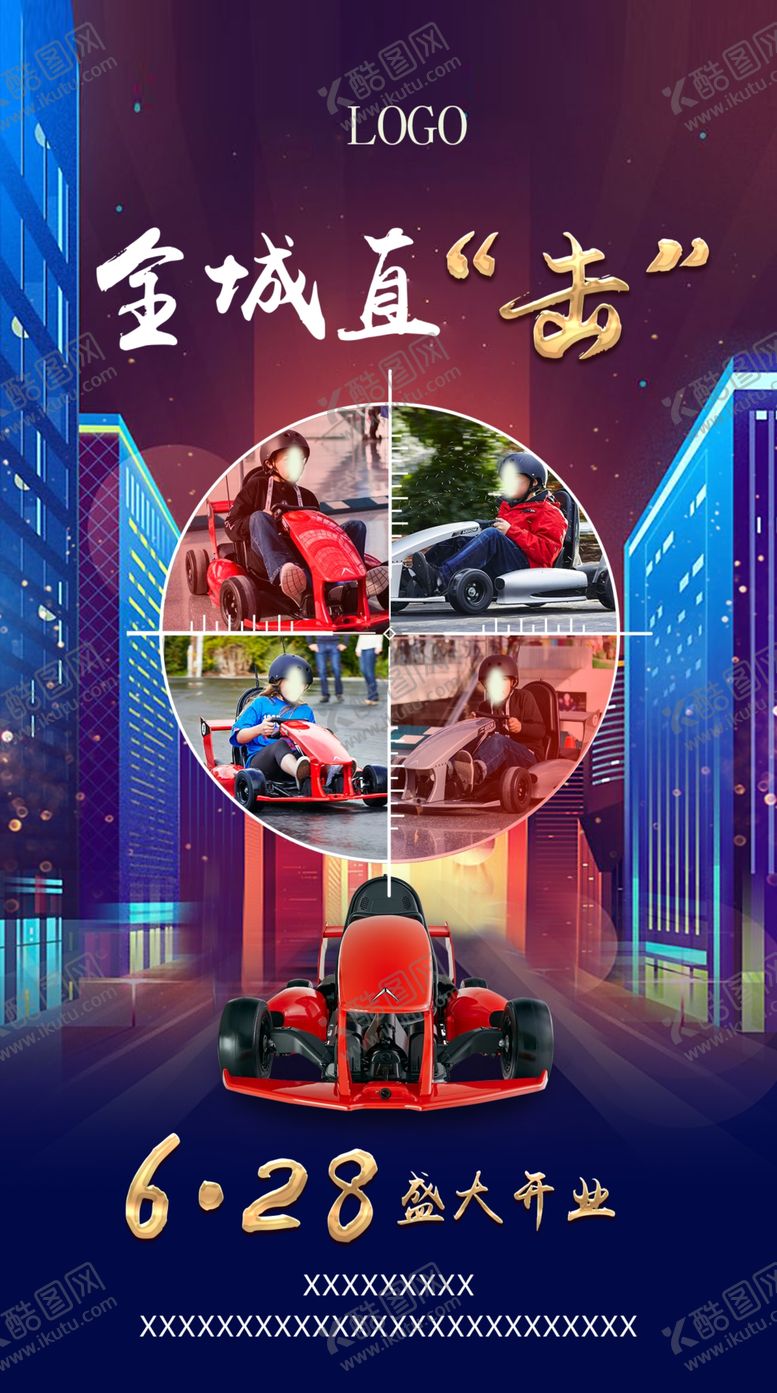 编号：15266510011859171505【酷图网】源文件下载-卡丁车开业海报