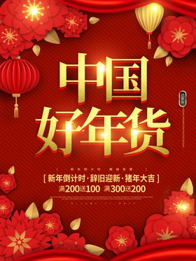 中国好年货