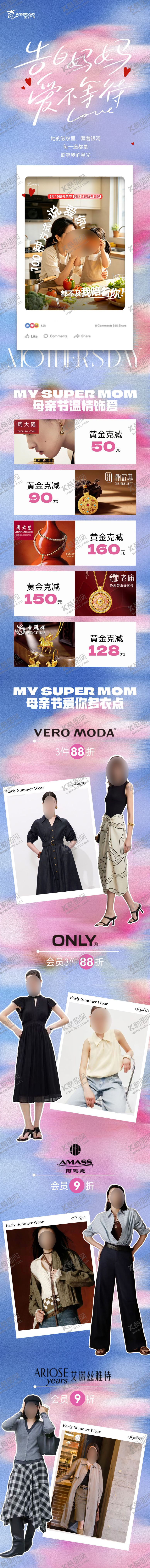 编号：28911805222149534136【酷图网】源文件下载-母亲节我的妈妈商场长图专题设计