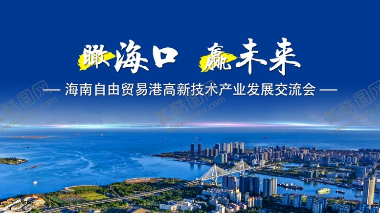 编号：78588202281559437386【酷图网】源文件下载-海口会议展板