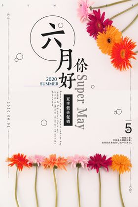 你好六月