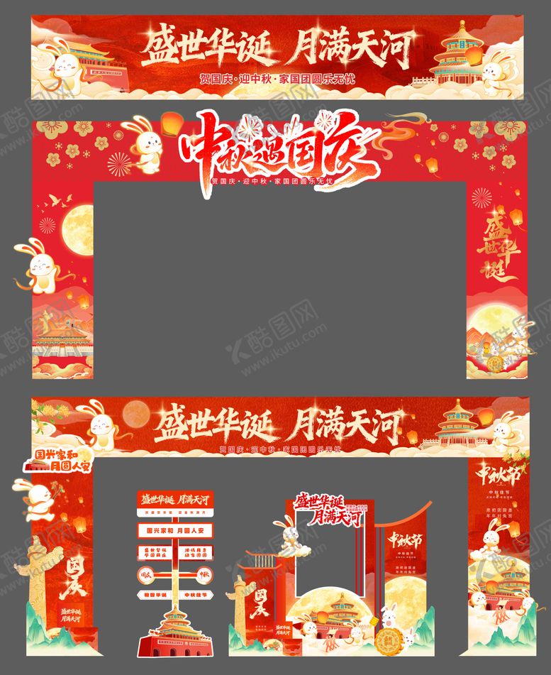 编号：50593901271444251313【酷图网】源文件下载-国庆中秋美陈