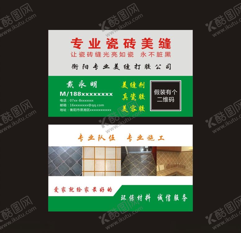 编号：38477209240351364594【酷图网】源文件下载-专业瓷砖美缝