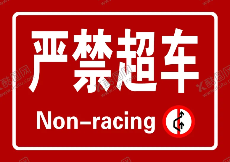 编号：61722001190254321393【酷图网】源文件下载-严禁超车