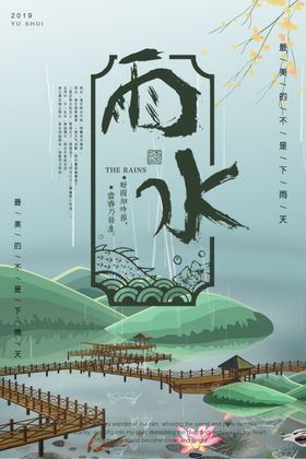 雨水