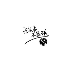 无篮球不兄弟文化墙