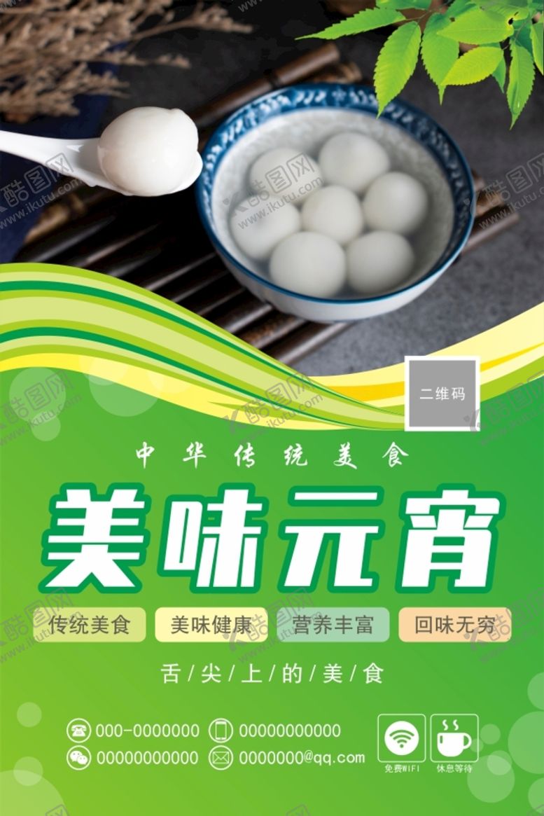 编号：44999410270924448139【酷图网】源文件下载-美味元宵