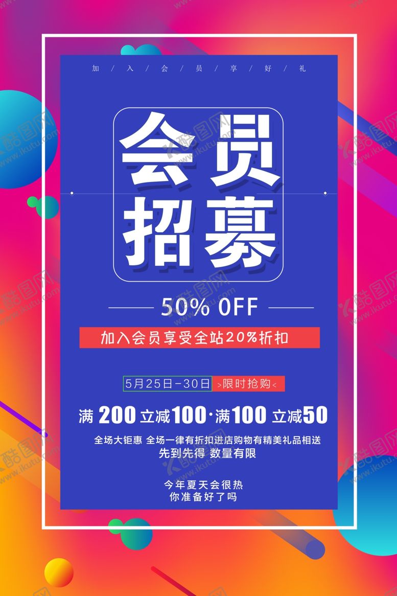 编号：65044206191250193865【酷图网】源文件下载-会员招募促销宣传活动海报素材
