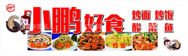 编号：86149212022355315028【酷图网】源文件下载-炒饭酸菜鱼招牌