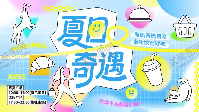 编号：69612104222319389337【酷图网】源文件下载-夏日奇遇活动背景板