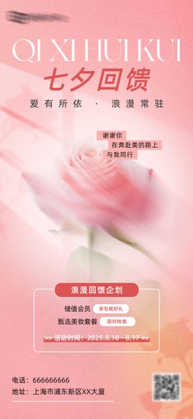 七夕美妆美业手机全屏海报