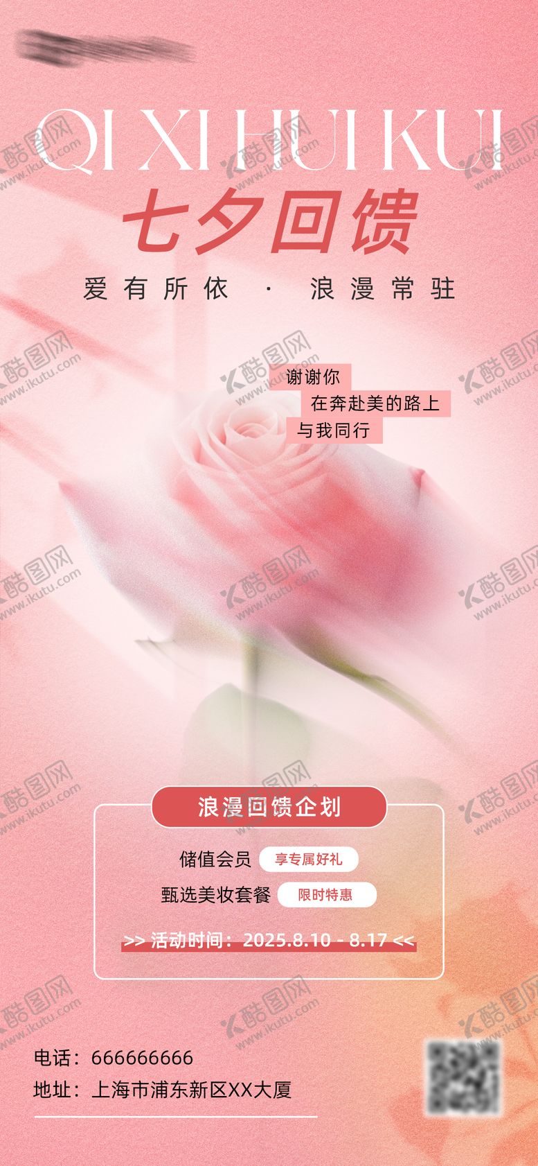 编号：65821310050515218610【酷图网】源文件下载-七夕美妆美业手机全屏海报