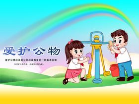 爱护公物社会公益宣传海报素材