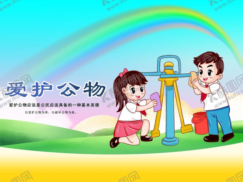 编号：46887005122142208410【酷图网】源文件下载-爱护公物社会公益宣传海报素材
