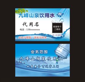 九峰山桶装水销售名片