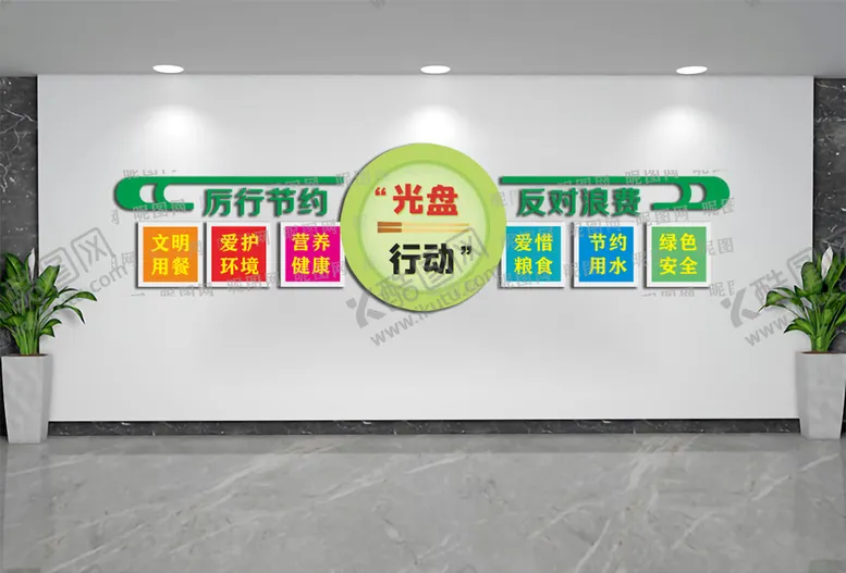 编号：61385710050434554268【酷图网】源文件下载-厉行节约