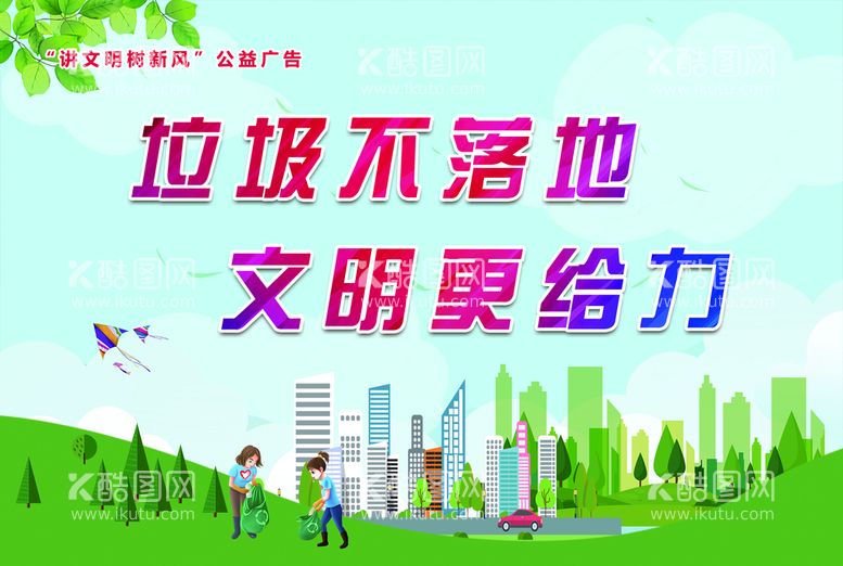 编号：67182010032128319786【酷图网】源文件下载-垃圾不落地 创建文明城市