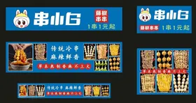 串小白串串
