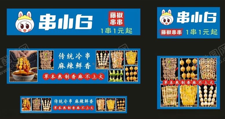 编号：46431410122225104266【酷图网】源文件下载-串小白串串