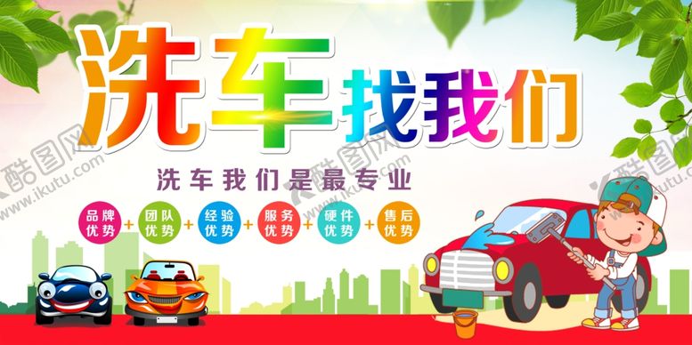编号：90843409230159431029【酷图网】源文件下载-洗车找我们