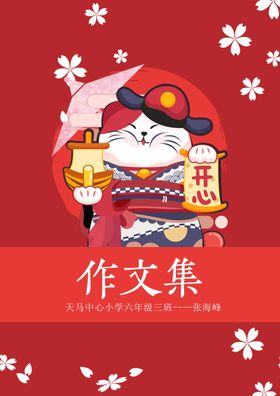 日式可爱招财猫中小学生作文集