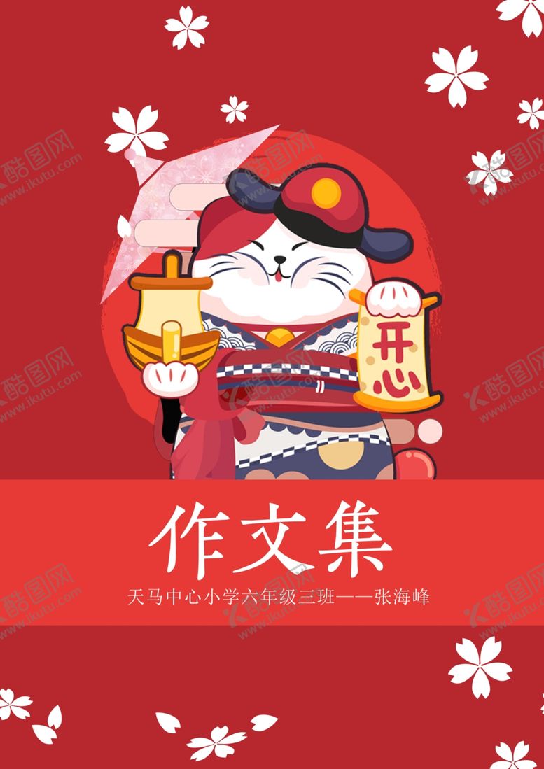 编号：10437707031719177554【酷图网】源文件下载-日式可爱招财猫中小学生作文集