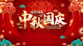 中秋国庆
