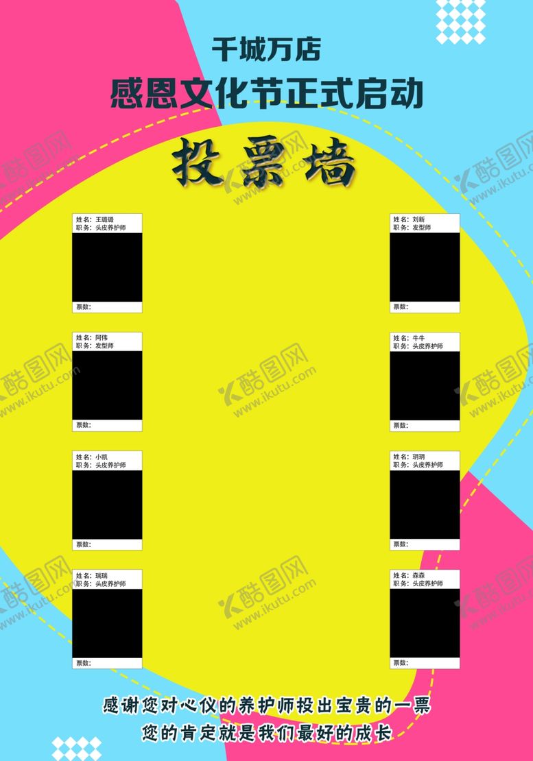 编号：25830902180312336650【酷图网】源文件下载-投票墙