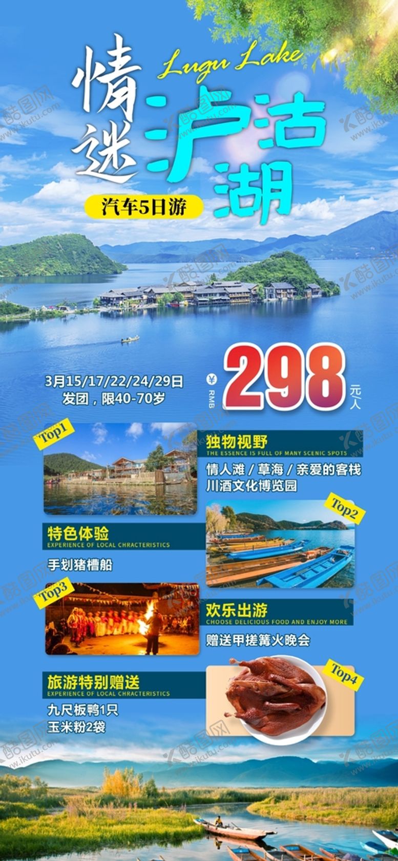 编号：71380510222036037502【酷图网】源文件下载-泸沽湖 旅游 广告