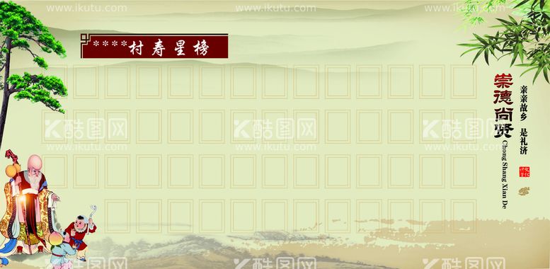 编号：35455612210556592417【酷图网】源文件下载-文化礼堂     寿星榜   