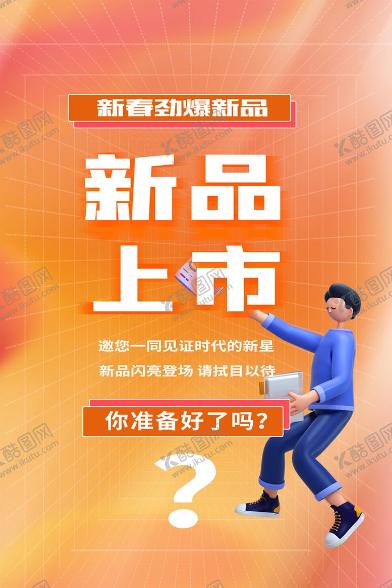 编号：37805110041150198234【酷图网】源文件下载-新品上市