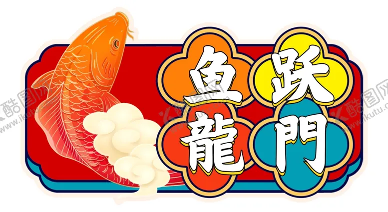 编号：93683902102005413019【酷图网】源文件下载-鱼跃龙门