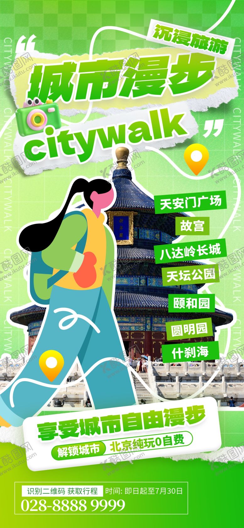编号：39676412181254373990【酷图网】源文件下载-城市漫步海报设计